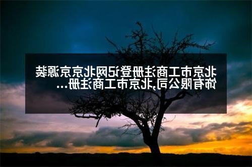 北京市工商注册登记网北京京源装饰有限公司,北京市工商注册登记网