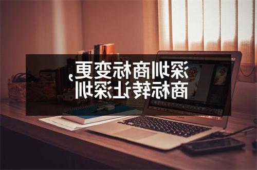 深圳商标变更,商标转让深圳