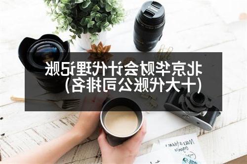 北京华财会计代理记账(十大代账公司排名)