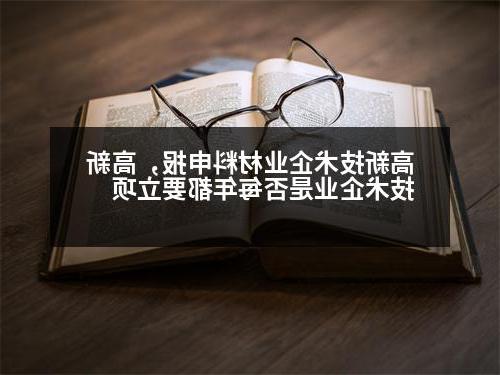 高新技术企业材料申报，高新技术企业是否每年都要立项