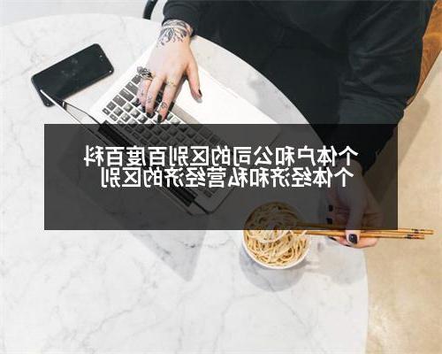 个体户和公司的区别百度百科 个体经济和私营经济的区别