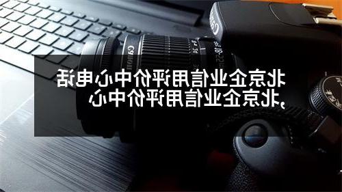 北京企业信用评价中心电话,北京企业信用评价中心