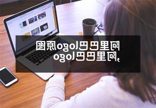 阿里巴巴logo原图,阿里巴巴logo