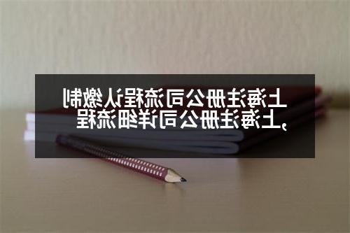 上海威尼斯人直营流程认缴制,上海威尼斯人直营详细流程