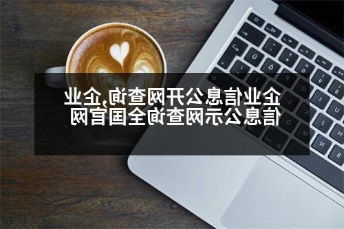 企业信息公开网查询,企业信息公示网查询全国官网