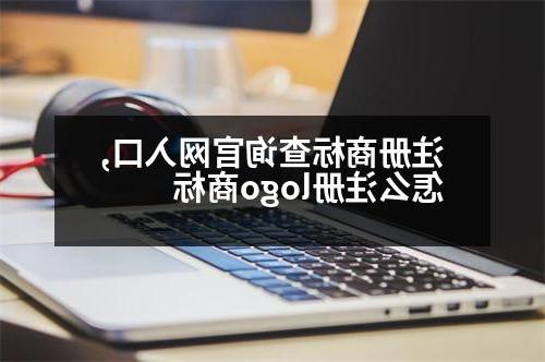 注册商标查询官网入口,怎么注册logo商标