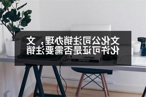 文化公司注销办理，文化许可证是否需要注销