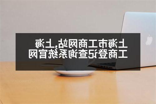 上海市工商网站,上海工商登记查询系统官网