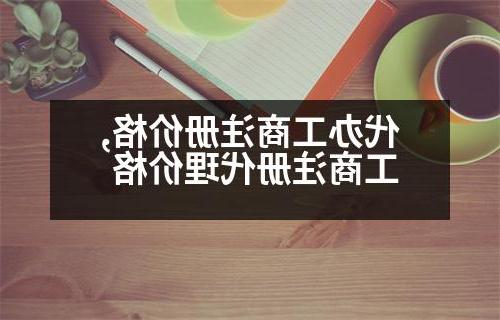 代办工商注册价格,工商注册代理价格