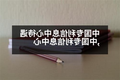 中国专利信息中心待遇,中国专利信息中心