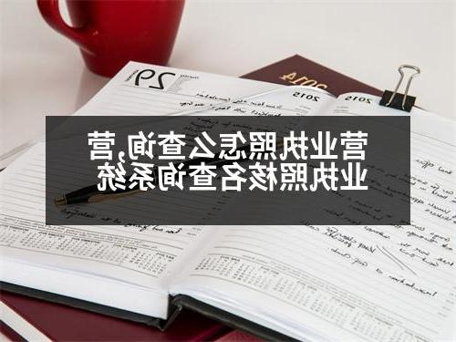 营业执照怎么查询,营业执照核名查询系统