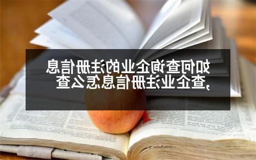 如何查询企业的注册信息,查企业注册信息怎么查