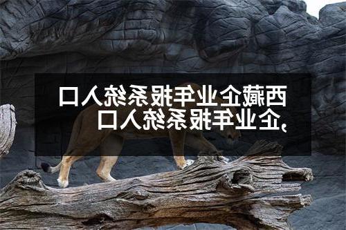 西藏企业年报系统入口,企业年报系统入口