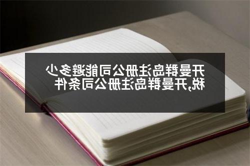 开曼群岛威尼斯人直营能避多少税,开曼群岛威尼斯人直营条件