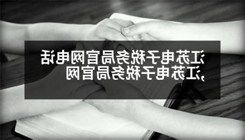 江苏电子税务局官网电话,江苏电子税务局官网