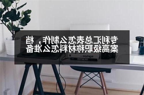 专利汇总表怎么制作，档案高级职称材料怎么准备