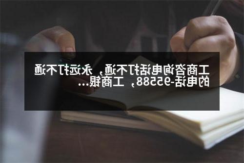 工商咨询电话打不通，永远打不通的电话-95588，工商银行究竟是怎么了