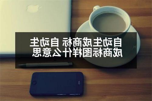 自动生成商标 自动生成商标图样什么意思