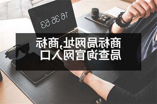 商标局网址,商标局查询官网入口