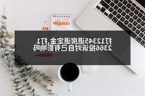 打12345退房退定金,打12366投诉对自己有影响吗