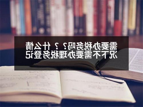 需要办税务吗？？什么情况下不需要办理税务登记